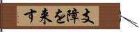 支障を来す Hand Scroll