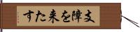 支障を来たす Hand Scroll