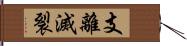 支離滅裂 Hand Scroll