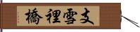 支雪裡橋 Hand Scroll