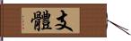 支體 Hand Scroll