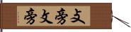 攴旁 Hand Scroll