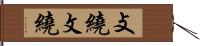 攴繞 Hand Scroll