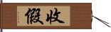 收假 Hand Scroll