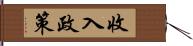 收入政策 Hand Scroll