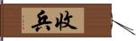 收兵 Hand Scroll