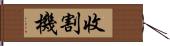 收割機 Hand Scroll