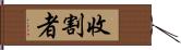 收割者 Hand Scroll