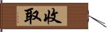 收取 Hand Scroll