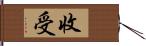 收受 Hand Scroll