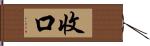 收口 Hand Scroll