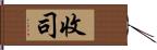 收司 Hand Scroll