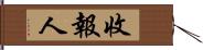 收報人 Hand Scroll
