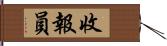 收報員 Hand Scroll