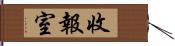 收報室 Hand Scroll