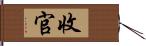 收官 Hand Scroll