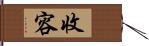 收容 Hand Scroll