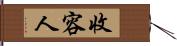 收容人 Hand Scroll