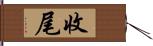 收尾 Hand Scroll