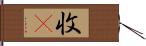 收屛 Hand Scroll