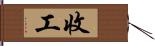 收工 Hand Scroll