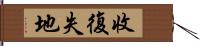 收復失地 Hand Scroll