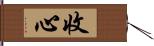 收心 Hand Scroll