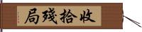 收拾殘局 Hand Scroll