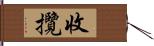 收攬 Hand Scroll