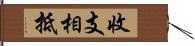 收支相抵 Hand Scroll