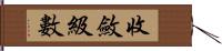 收斂級數 Hand Scroll