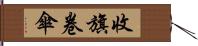 收旗卷傘 Hand Scroll