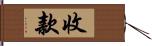 收款 Hand Scroll