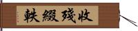 收殘綴軼 Hand Scroll