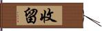 收留 Hand Scroll