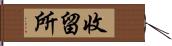 收留所 Hand Scroll