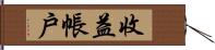 收益帳戶 Hand Scroll