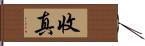 收真 Hand Scroll