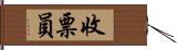 收票員 Hand Scroll