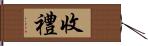 收禮 Hand Scroll