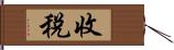 收稅 Hand Scroll