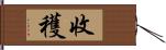 收穫 Hand Scroll