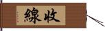 收線 Hand Scroll