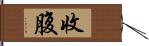 收腹 Hand Scroll