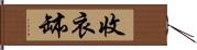 收衣缽 Hand Scroll