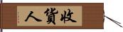 收貨人 Hand Scroll