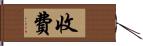 收費 Hand Scroll