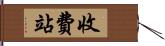 收費站 Hand Scroll