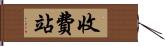 收費站 Hand Scroll