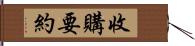 收購要約 Hand Scroll